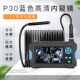 5.5mm即插即用内窥镜P30蓝色高清工业管道内窥镜 4.3寸带屏内窥镜