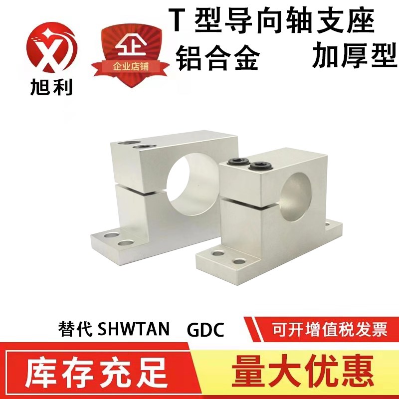 导向轴支座 加厚T型 单边侧开口型 可替代GDC08/SHWTAN