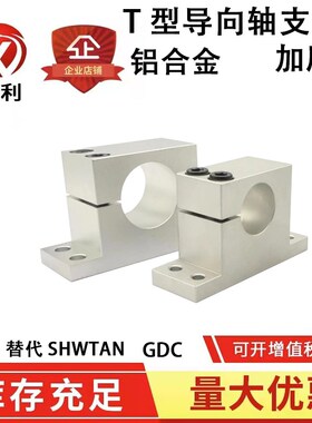 导向轴支座 加厚T型 单边侧开口型 可替代GDC08/SHWTAN