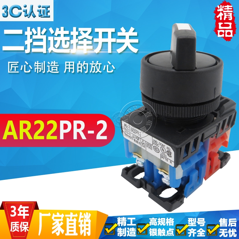 二档短柄选择旋钮开关AR22PR-210B 211B 201B自锁式开关一开一闭