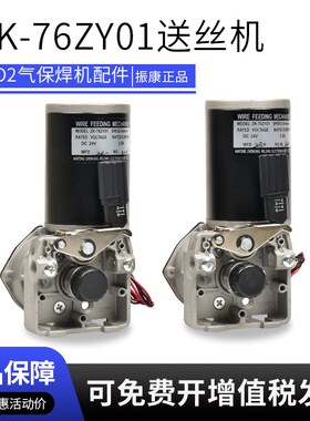 振康ZK-76ZY01单驱送丝机总成电机DC24V气保焊机维修配件270/315