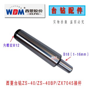 西菱钻铣床专用接杆ZX7045钻铣床接杆西湖钻铣床配件 原装