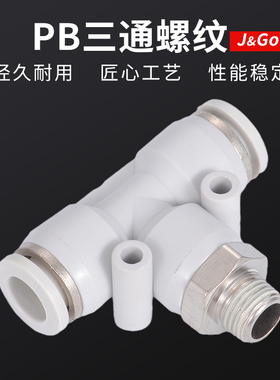 白快速接头PB三通T型气动气管螺纹直角快插接头4/6/8-01/10-02mm