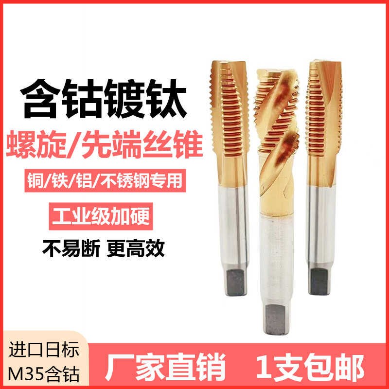 进口M35日标镀钛机用丝锥螺旋先端含钴丝攻不锈钢专用M3468101216