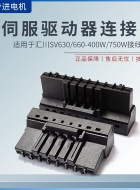 适用汇川SV630/660N伺服驱动器SV660PS5R5I电源接线插头400/750W