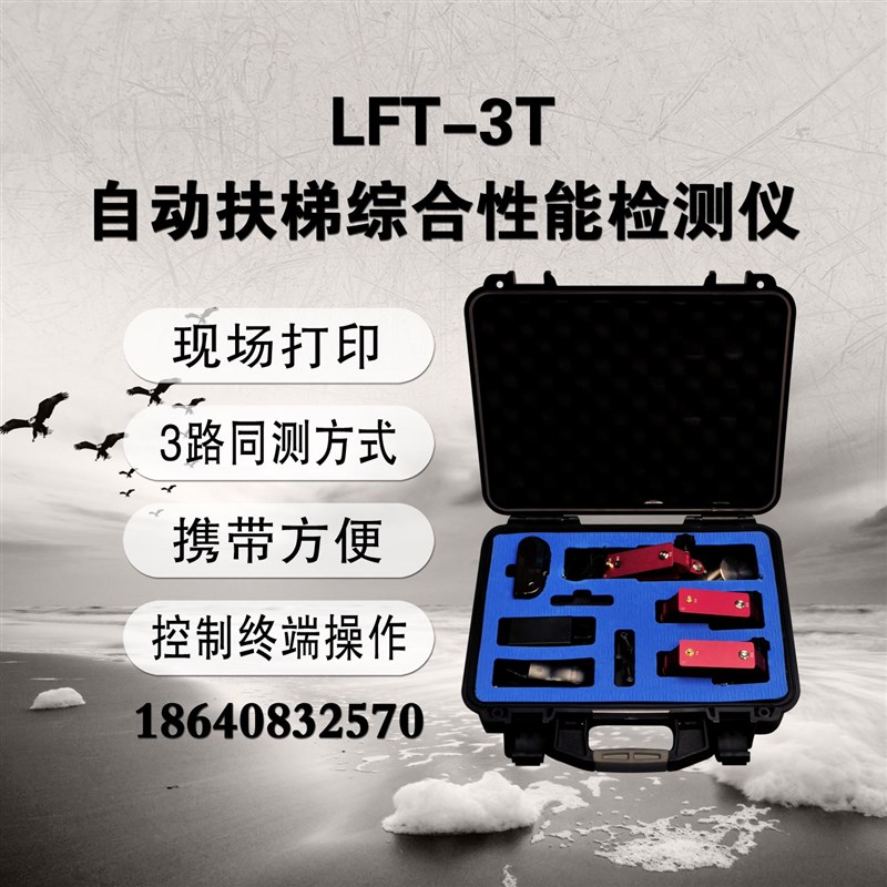 大连徕特LFT-3T自动扶梯综合性能检测仪三路扶梯同步率检测仪