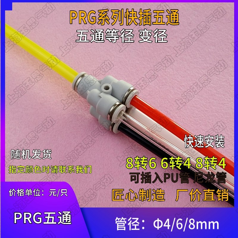 一出四五通接头 Y型 白色快插热塑气动接头 管径PRG4变6 6-8转4MM
