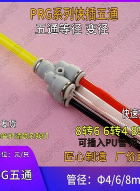 一出四五通接头 Y型 白色快插热塑气动接头 管径PRG4变6 6-8转4MM