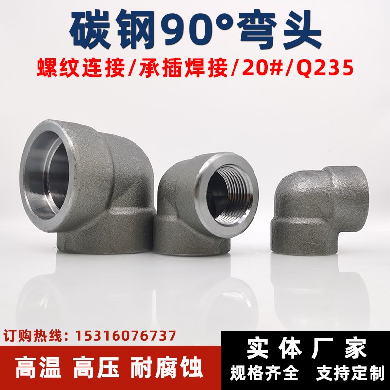 碳钢螺纹弯头90度承插焊接锻制20#Q235高压管件弯头NPT RC6分1寸
