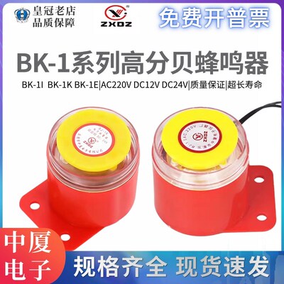 中厦电子蜂鸣器BJ-1I/1E/1K高分贝报警器有源防盗喇叭AC220VDC12V