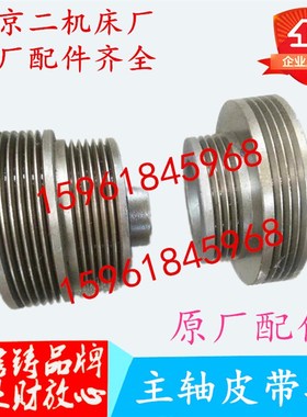 原厂配件北京二机床MG1420E MG1320E M1432C M1332主轴电机皮带轮