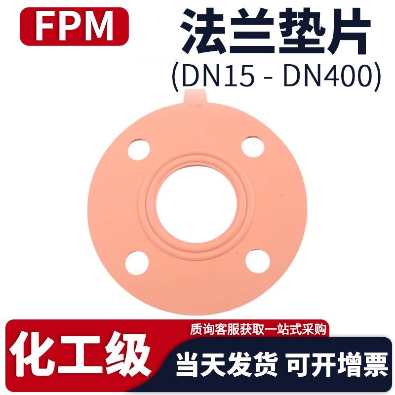 FPM法兰垫片氟橡胶水管耐酸碱耐腐蚀耐高温红色带孔密封圈垫片32,3C数码配件,USB多功能数码宝,淘宝优惠券,粉丝福利购,淘宝优惠卷