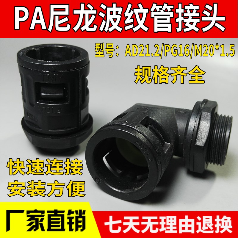 AD21.2尼龙波纹管接头浪管弯头软管快速螺纹固定安装PG16 M22