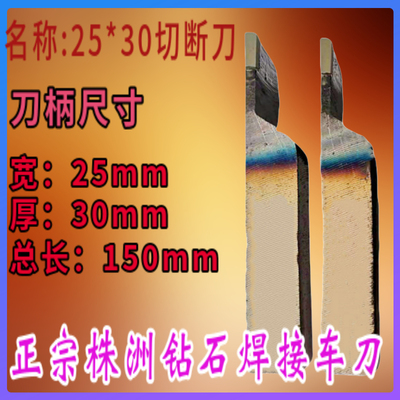 25*30株洲焊接切断刀 割刀 切槽刀 普通车床焊接车刀YT15 YW2 YG8