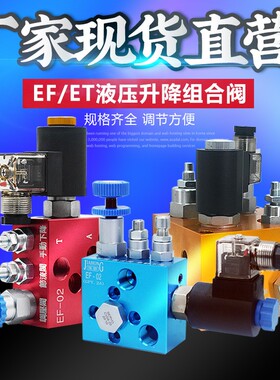 液压升降阀支撑阀EF-02 03 ET-02 03 04 06平台系统复合阀平衡阀