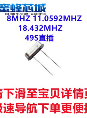 8MHZ 11.0592MHZ 18.432MHZ HC-49S直插/HC-49X贴片 2脚 无源晶振