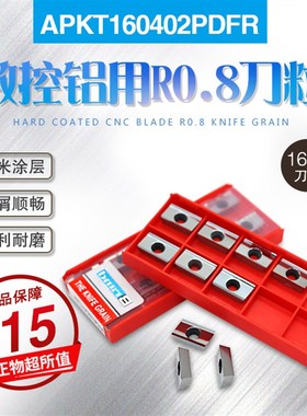数控铝用铣刀片R0.8刀粒1604刀粒APKT160402PDFR-DF 铝用刀片