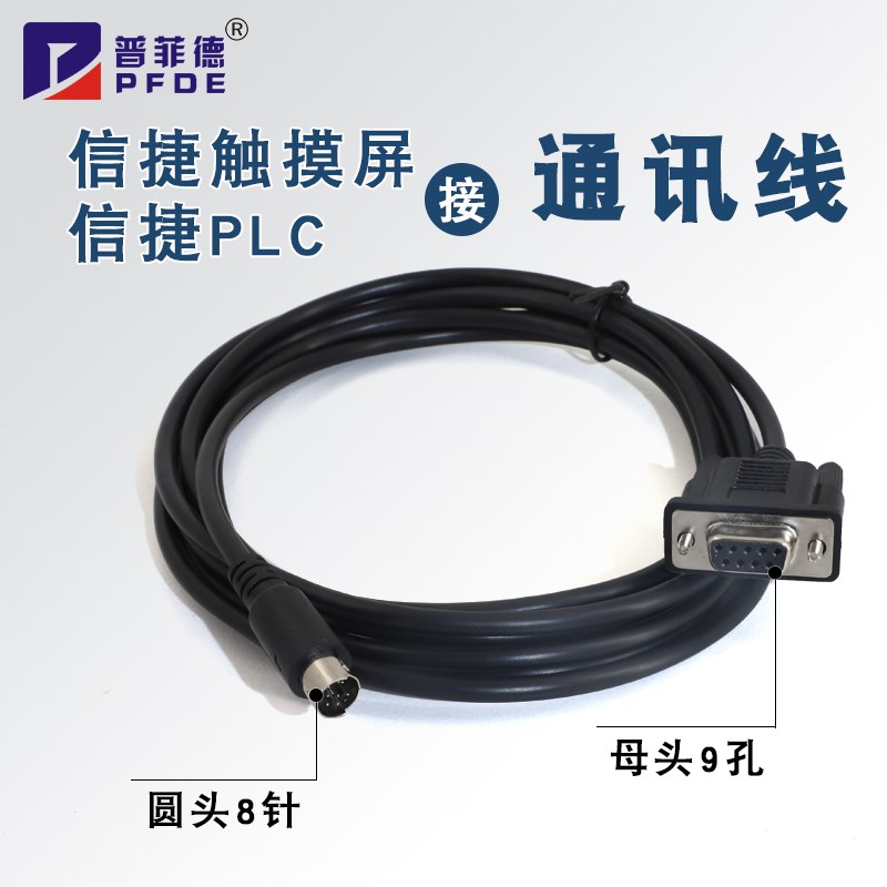 信捷TH765/465/TGA62/63触摸屏与信捷XC1/XC2/XC3系列PLC通讯线