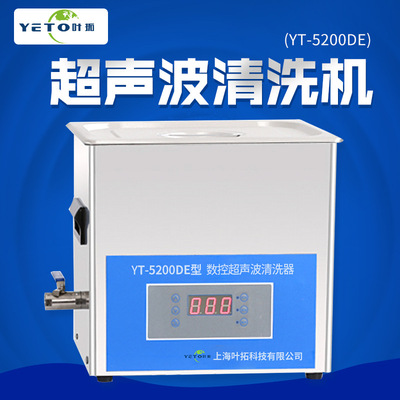 上海叶拓 YT-5200DE实验室小型超声波清洗机首饰眼镜超声波清洗器