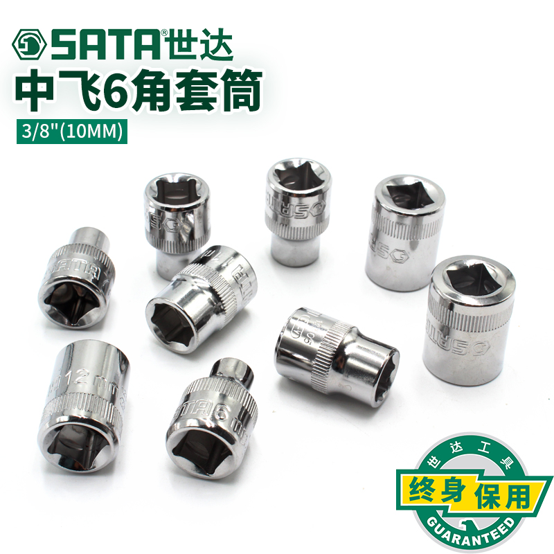世达工具套筒头 电动棘轮扳手套管头套筒头10mm3/8中飞外六角套筒