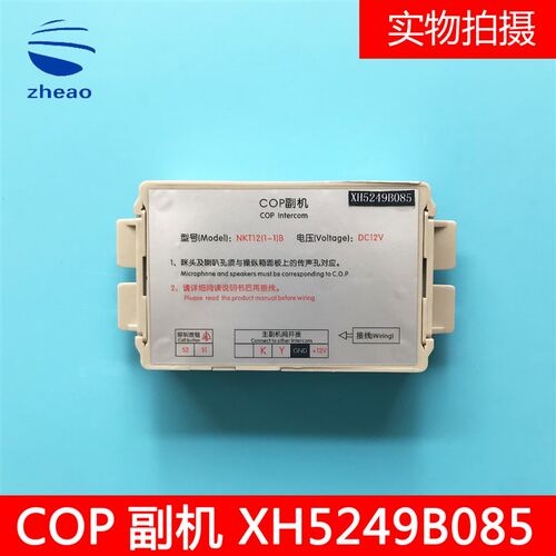 杭州西奥电梯/优耐德速捷COP轿厢副机XH5249B085/NKT12(1-1)B