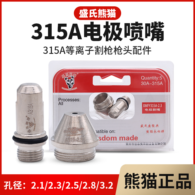 熊猫等离子割嘴315A水冷割枪头电极喷嘴数控等离子切割机配件大全