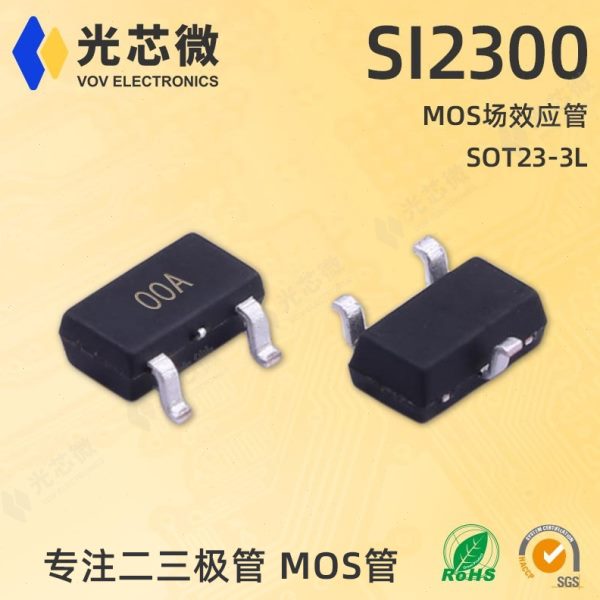 光芯微 MOS场效应管 N沟道 20V 6A SI2300 丝印00A SOT23-3L