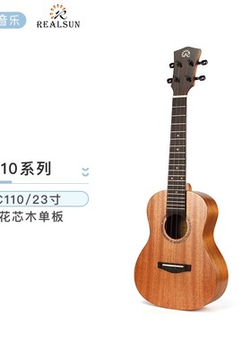 白熊音乐Realsun瑞声尤克里里初学者女生23寸入门SC110桃花芯单板