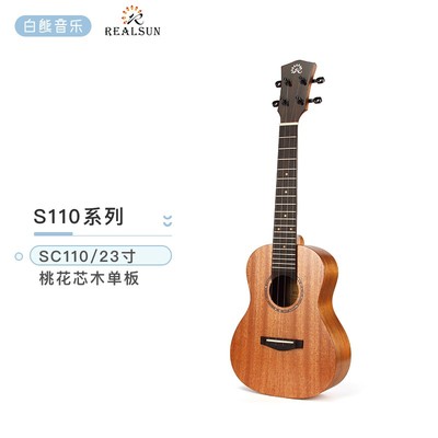 白熊音乐Realsun瑞声尤克里里初学者女生23寸入门SC110桃花芯单板