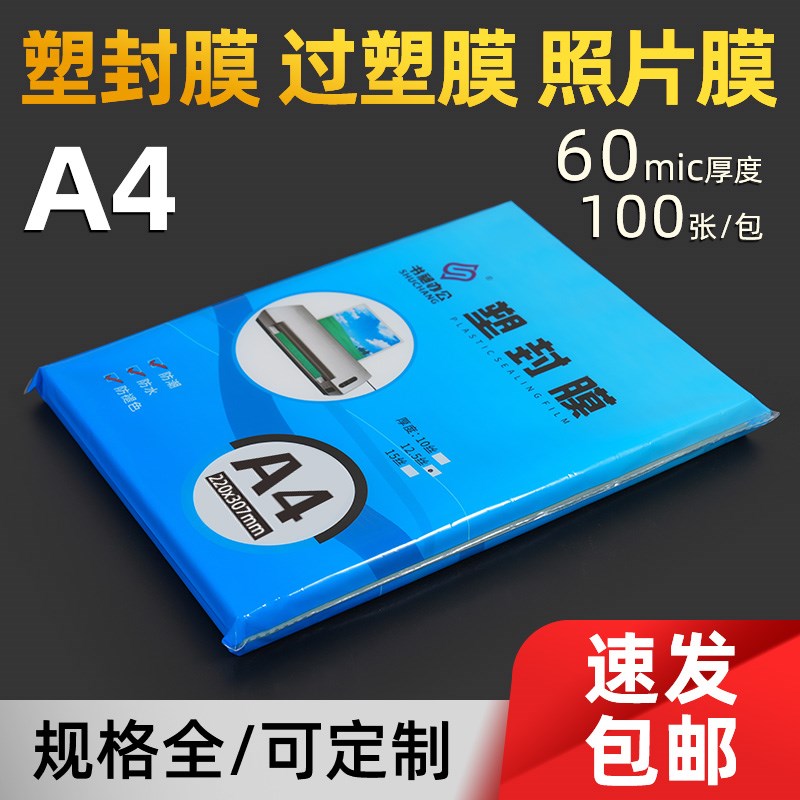 过塑膜A4塑封膜j纸8丝10c文件照相片透明防水保护膜卡膜热缩封塑
