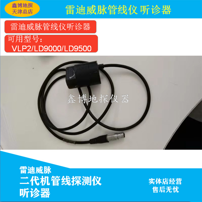 雷迪威脉VLPg2/LD9000/LD9500/LD6000管线探测仪听诊器及配件