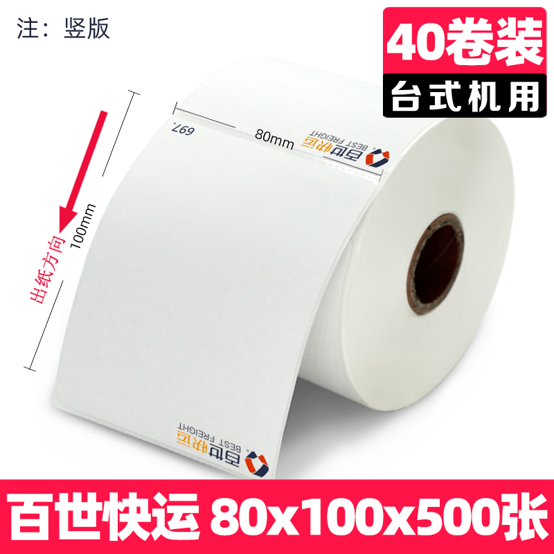 百世快运物流子单热敏不干胶标签打印纸便携G台式大卷7680 100三