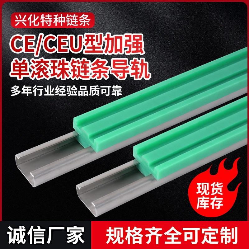 CE CEU型h加强单滚珠链条导轨滚轮传输过度条塑料轨道升降机链条