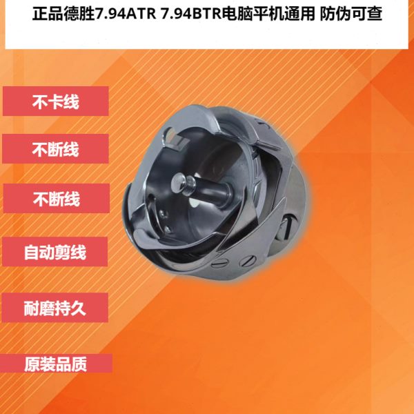 德盛电脑缝纫机平缝机平车梭头旋梭通用型7.94ATR厚料7.94BTR薄料