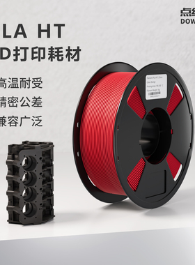 点维耐高温PLA-HT 类ABS 无需退火 3d打印机耗材 高速 2025新品