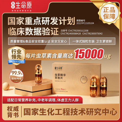 集萃生命原虫草素虫草精华萃取片虫草素每粒15000ug【3瓶30粒装】