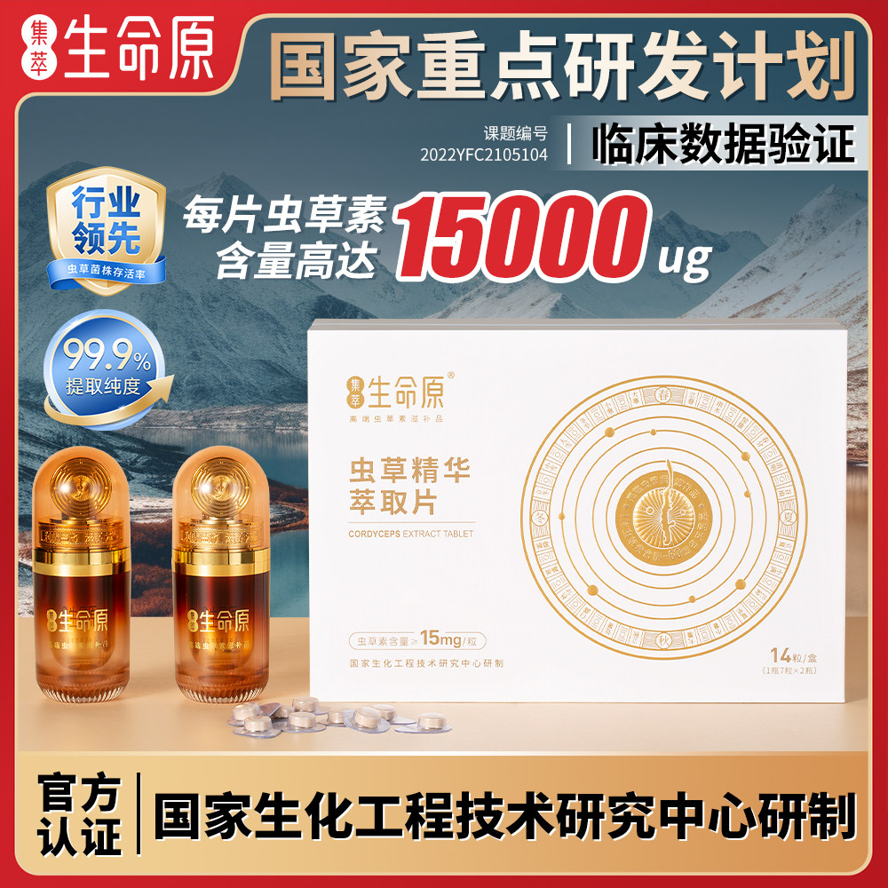 集萃生命原虫草素虫草精华萃取片每片虫草素含量高达15000ug