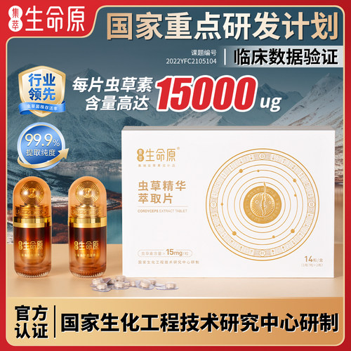 官方正品集萃生命原虫草素萃取片