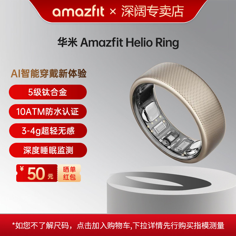 Amazfit华米Helio Ring智能戒指5级钛合金防水男女款健康黑科技睡眠呼吸监测心率变异血氧女性生理期跟踪指环