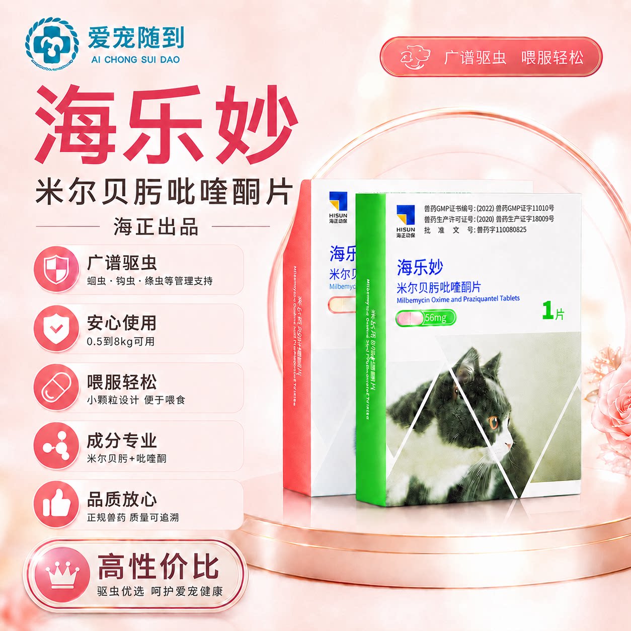 【天猫自营】海乐妙驱虫药图片