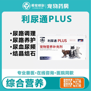 正品合宠利尿通plus猫尿血猫咪膀胱感染药尿闭泌尿通泌尿系统结石
