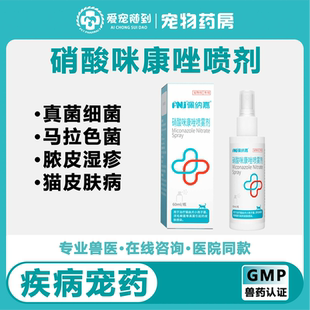 宠物皮肤病喷剂硝酸咪康唑喷雾剂猫藓狗真菌感染皮屑脱毛马拉色菌