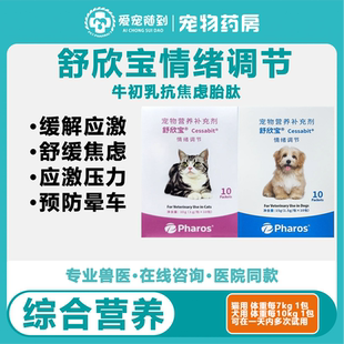 舒欣宝犬猫咪情绪舒缓抗焦虑抗应激内服营养补充剂胶囊粉剂舒心宝