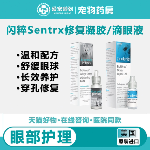 美国闪粹SentrX安润透明质酸滴眼液狗猫咪角膜损伤干涩长爱宠滋润