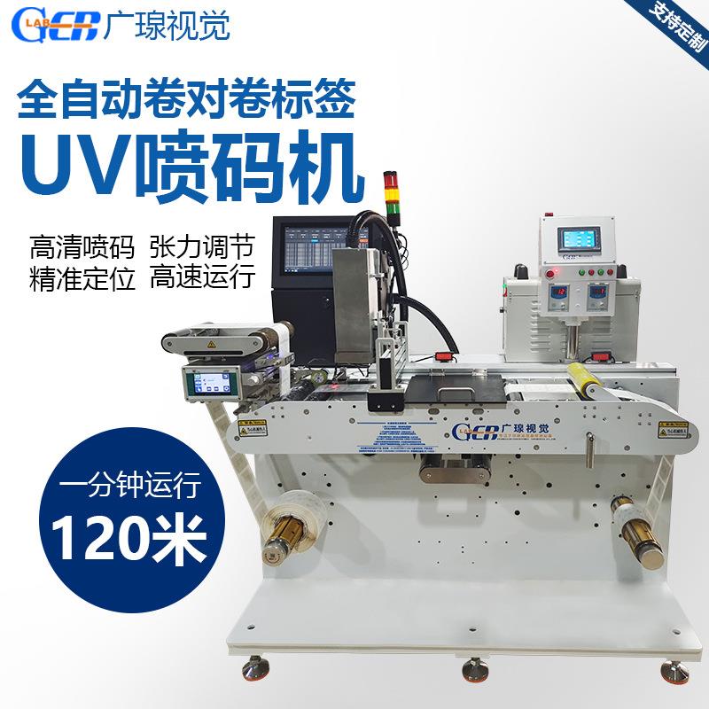全自动卷对卷标签UV喷码机日期字符条码打印机纠偏复卷设备