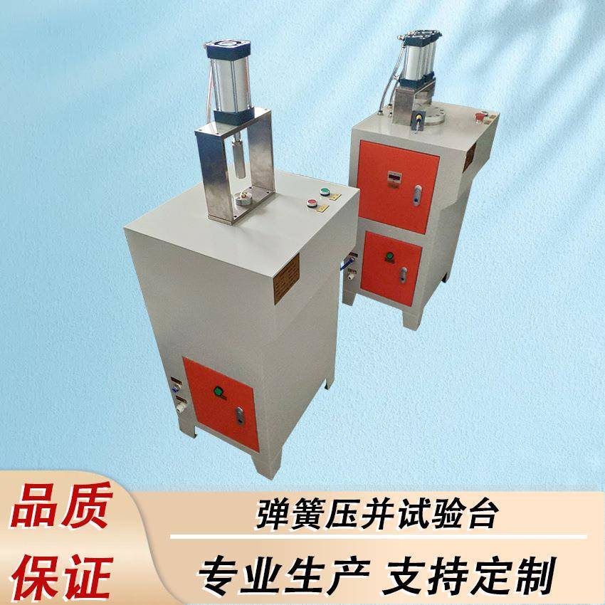 弹簧压并试验台半自动控制弹簧压并试验台厂家设计