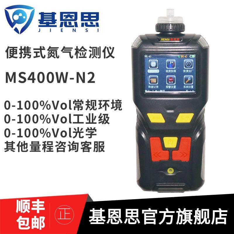 基恩思MS400W-N2手持泵吸氮气检测仪便携氮气泄露测试仪浓度报仪