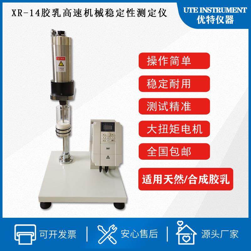 直销胶乳高速机械稳定性测定仪,XR-14,工业油品/胶粘/化学/实验室用品,其他实验室设备,淘宝优惠券,粉丝福利购,淘宝优惠卷