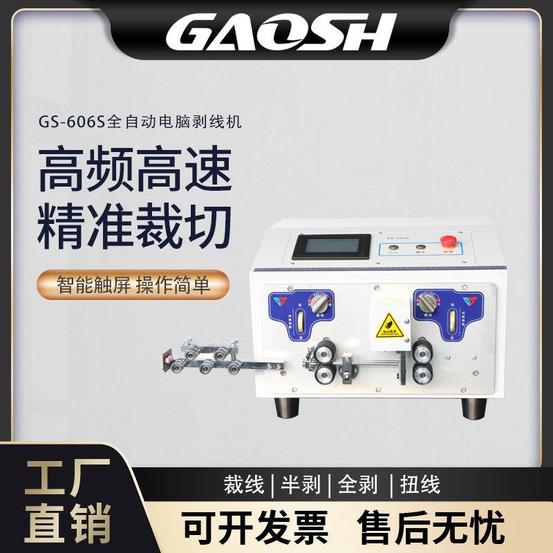 GS-606S浙江内外护套线剥线机全自动多芯线电源线自动下线双线内