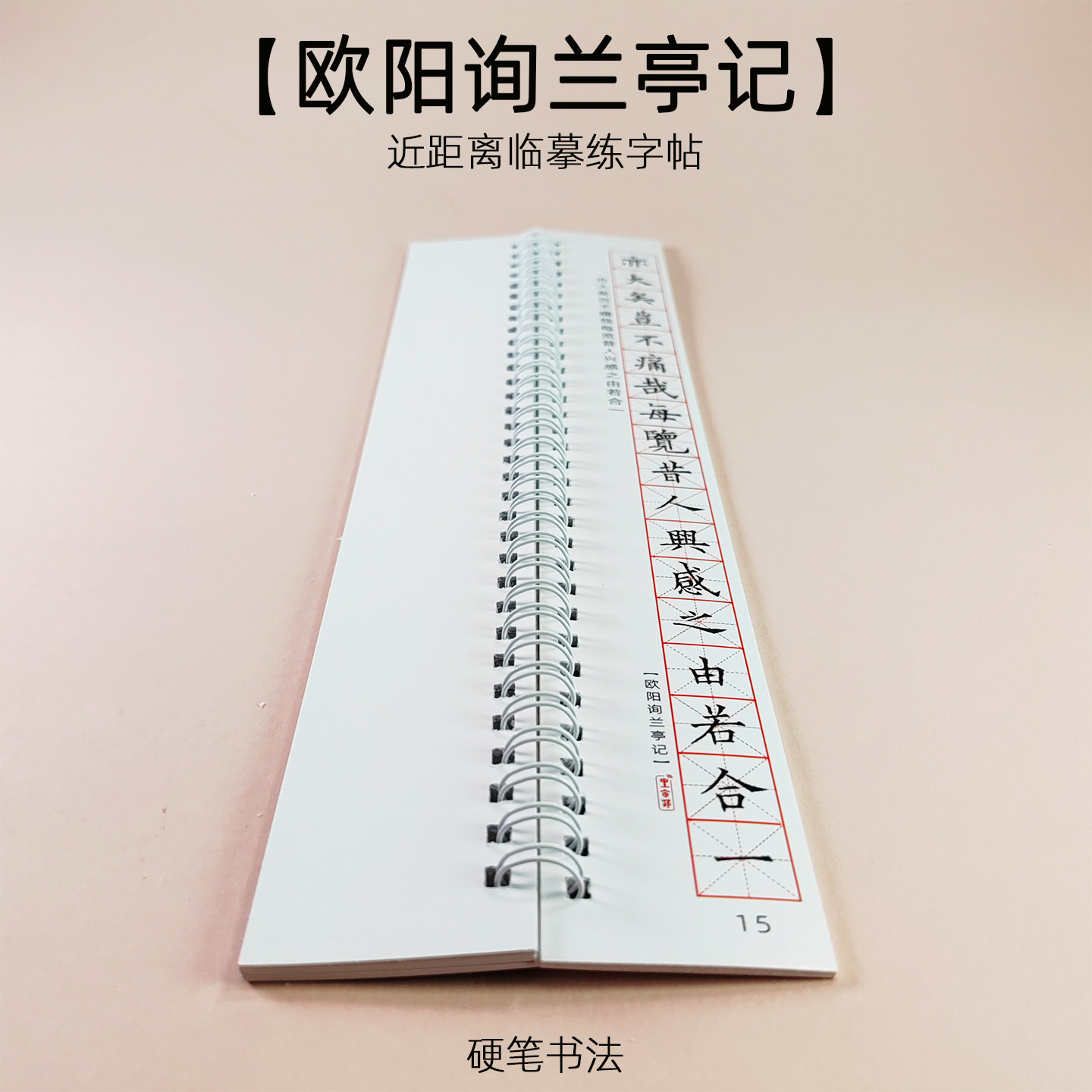 欧阳询兰亭记硬笔欧楷毛笔小楷